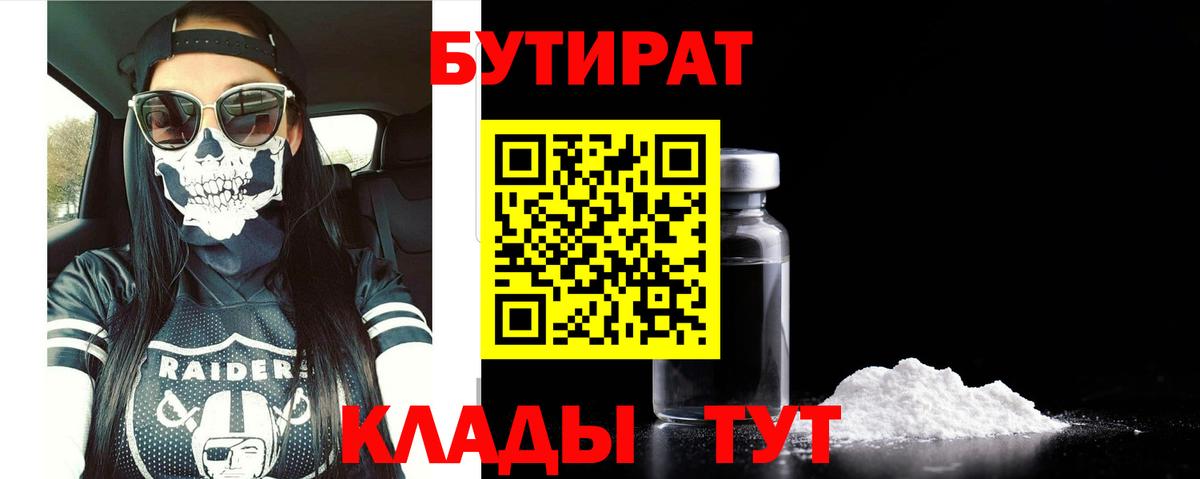 БУТИРАТ Butirat  Вход с VPN  Солнечногорск 