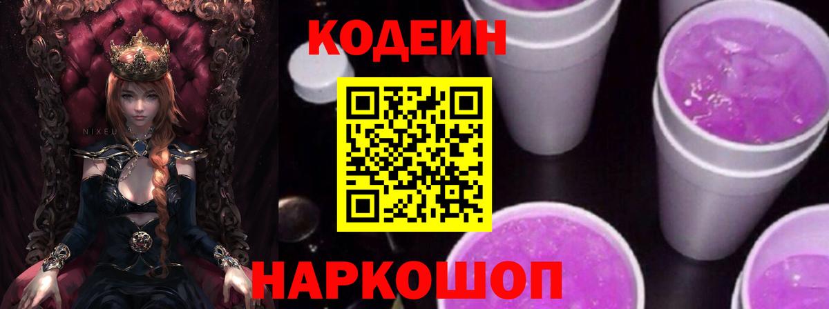 Codein напиток Lean (лин) Солнечногорск